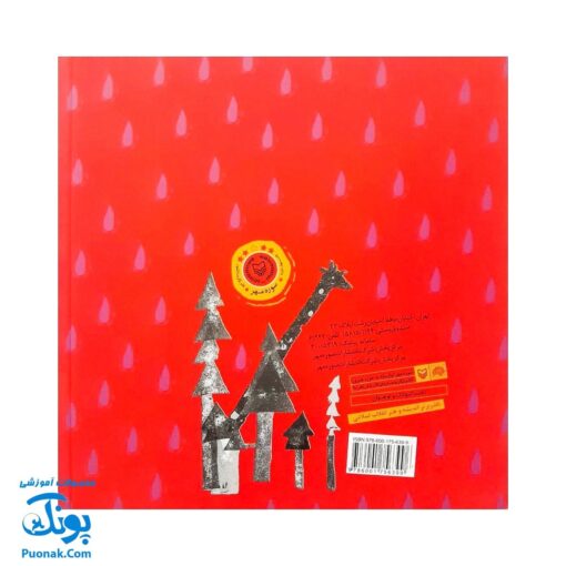 کتاب مجموعه روزهایی که پنج وجبی یک زرافه کوچولوی کوچولو بود جلد هفتم ۷ دایی جان ورزشکار