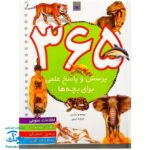 کتاب ۳۶۵ پرسش و پاسخ علمی برای بچه ها (اطلاعات عمومی، جهان طبیعت، بدن انسان و علم و فن آوری)