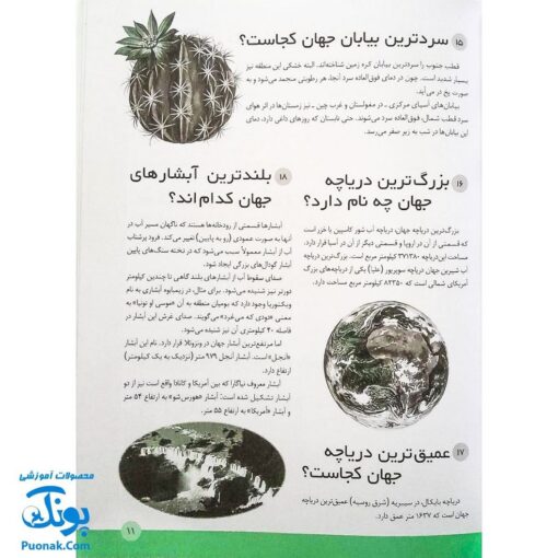 کتاب ۳۶۵ پرسش و پاسخ علمی برای بچه ها (اطلاعات عمومی، جهان طبیعت، بدن انسان و علم و فن آوری)