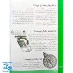 کتاب ۳۶۵ پرسش و پاسخ علمی برای بچه ها (اطلاعات عمومی، جهان طبیعت، بدن انسان و علم و فن آوری)