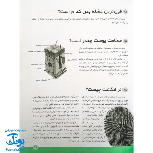 کتاب ۳۶۵ پرسش و پاسخ علمی برای بچه ها (اطلاعات عمومی، جهان طبیعت، بدن انسان و علم و فن آوری)