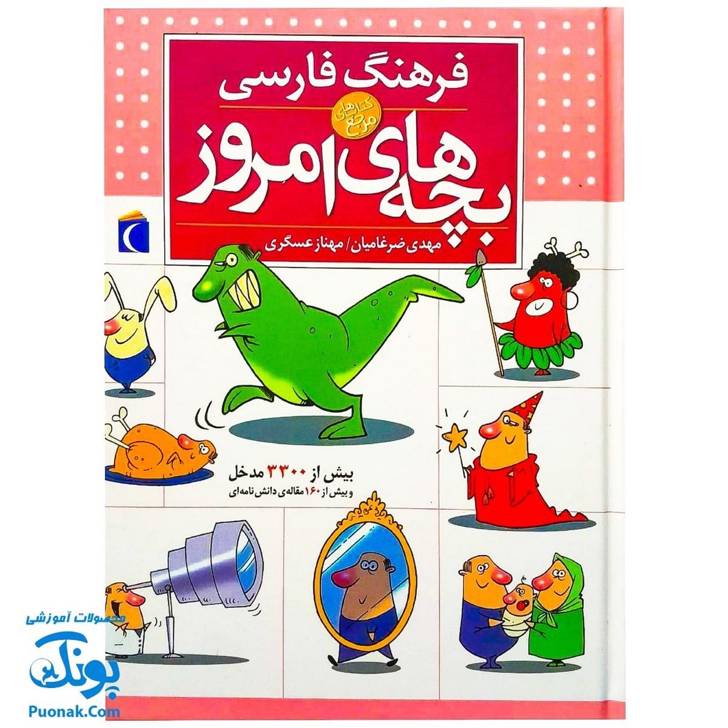 کتاب فرهنگ فارسی بچه‌های امروز (برای کودکان ۹ تا ۱۲ سال)