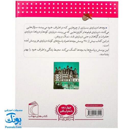 دایره المعارف پاسخ به چگونه‌های من (۲۸۰ پرسش و پاسخ کوتاه در مورد محیط زندگی و اطراف)