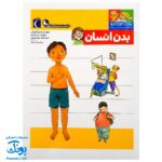 کتاب یوزی و گاندو به پیش دبستانی می روند بدن انسان