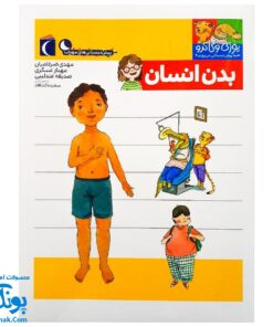 کتاب یوزی و گاندو به پیش دبستانی می روند بدن انسان