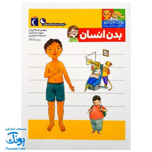 کتاب یوزی و گاندو به پیش دبستانی می روند بدن انسان