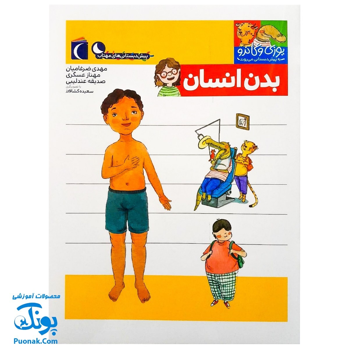 کتاب یوزی و گاندو به پیش دبستانی می روند بدن انسان