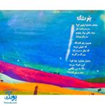 کتاب مجموعه شعر و شکر مثل یه بلبل کوچولو