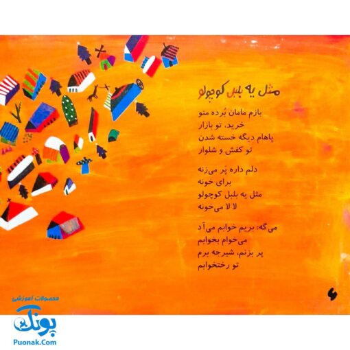 کتاب مجموعه شعر و شکر مثل یه بلبل کوچولو