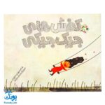 کتاب مجموعه شعر و شکر کفش‌های جیک جیکی