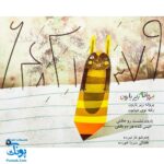 کتاب مجموعه شعر و شکر کفش‌های جیک جیکی