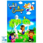لوح جشن الفبا پارک شادی
