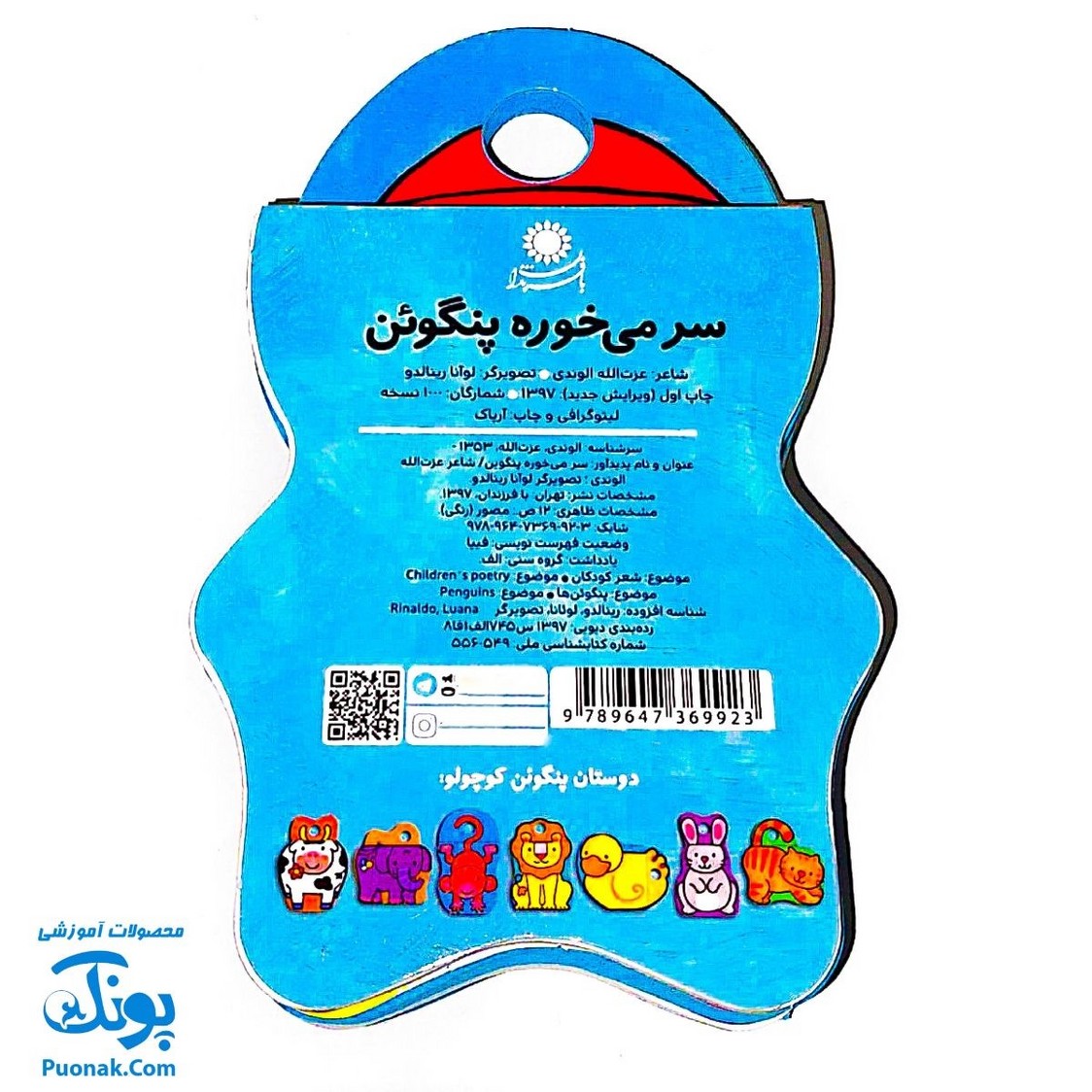 کتاب فومی سر می‌خوره پنگوئن (با فرزندان)