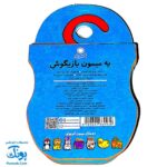 کتاب فومی یه میمون بازیگوش (با فرزندان)