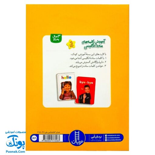 فلش کارت آموزش کلمه های ساده انگلیسی ۲۴ کارت دو رو | نردبان