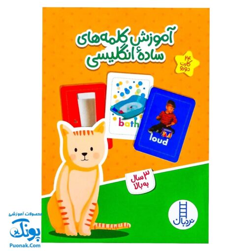 فلش کارت آموزش کلمه های ساده انگلیسی ۲۴ کارت دو رو | نردبان
