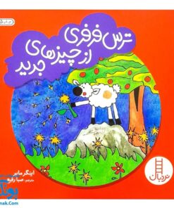 کتاب ترس فرفری از چیزهای جدید