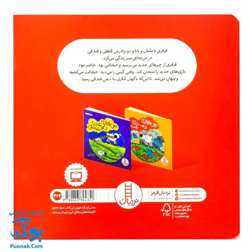 کتاب ترس فرفری از چیزهای جدید