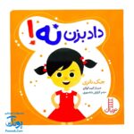 کتاب مجموعه تربیت جنسی داد بزن نه