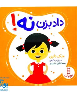 کتاب مجموعه تربیت جنسی داد بزن نه