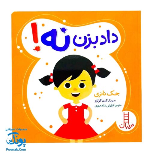 کتاب مجموعه تربیت جنسی داد بزن نه