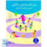 کتاب روش های یاددهی - یادگیری (مبتنی بر رویکرد رشد محور)