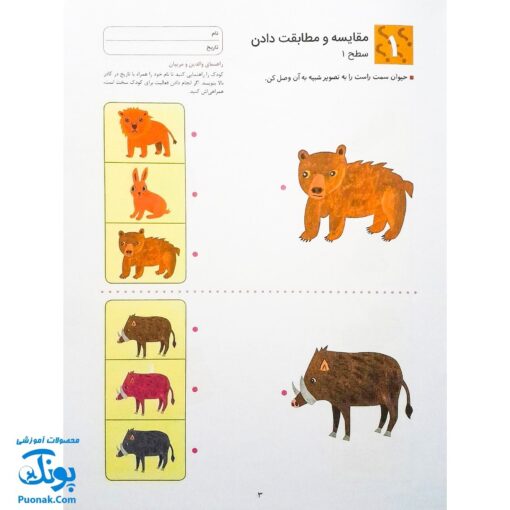کتاب کار کومن ادراک استدلال قیاسی ۱ (پرورش مهارت های تفکر کودک از طریق فعالیت های مانند تطابق تصویرها و تشخیص شباهت ها و تفاوت ها)