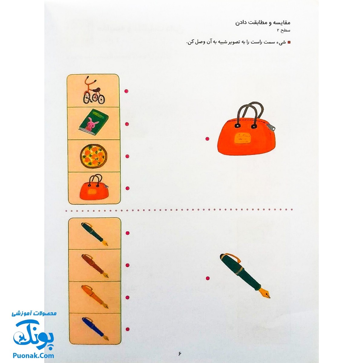 کتاب کار کومن ادراک استدلال قیاسی ۱ (پرورش مهارت های تفکر کودک از طریق فعالیت های مانند تطابق تصویرها و تشخیص شباهت ها و تفاوت ها)