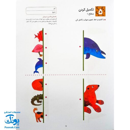 کتاب کار کومن ادراک استدلال قیاسی ۱ (پرورش مهارت های تفکر کودک از طریق فعالیت های مانند تطابق تصویرها و تشخیص شباهت ها و تفاوت ها)