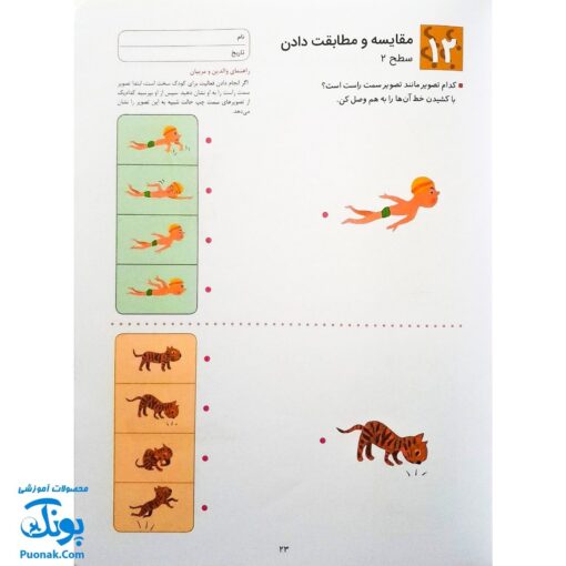 کتاب کار کومن ادراک استدلال قیاسی ۱ (پرورش مهارت های تفکر کودک از طریق فعالیت های مانند تطابق تصویرها و تشخیص شباهت ها و تفاوت ها)