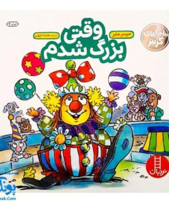کتاب ماجراهای کریتر (وقتی بزرگ شدم) ، (آموزش مهارت های اجتماعی به کودکان و نوجوانان)
