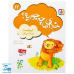 مجموعه کتاب خدای ما چه جوریه؟ ۱۲ کوچولوها را بزرگ می کند