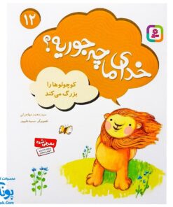مجموعه کتاب خدای ما چه جوریه؟ ۱۲ کوچولوها را بزرگ می کند