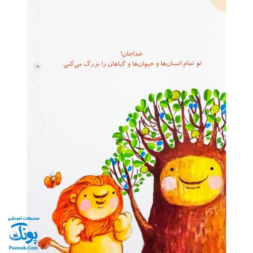 مجموعه کتاب خدای ما چه جوریه؟ ۱۲ کوچولوها را بزرگ می کند