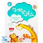 مجموعه کتاب خدای ما چه جوریه؟ ۱۳ دنیای جورواجوری آفریده