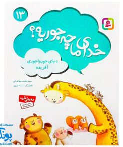 مجموعه کتاب خدای ما چه جوریه؟ ۱۳ دنیای جورواجوری آفریده