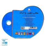 کتاب فومی شالاپ شلوپ، یه اردک (با فرزندان)