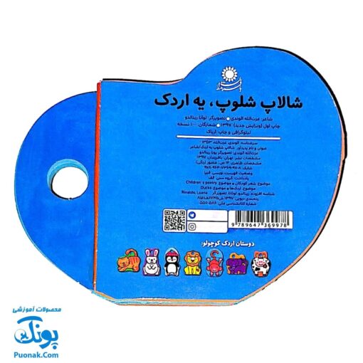کتاب فومی شالاپ شلوپ، یه اردک (با فرزندان)