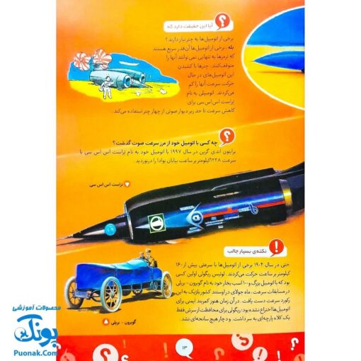 کتاب ۱۰۰۱ پرسش و پاسخ علمی برای کودکان (زمین ما، منظومه ی شمسی، حیات وحش، وسایل نقلیه)