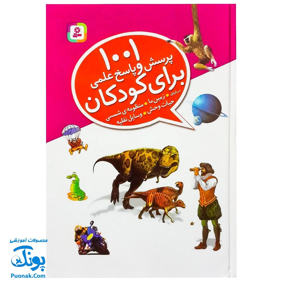 کتاب ۱۰۰۱ پرسش و پاسخ علمی برای کودکان (زمین ما، منظومه شمسی، حیات وحش، وسایل نقلیه)