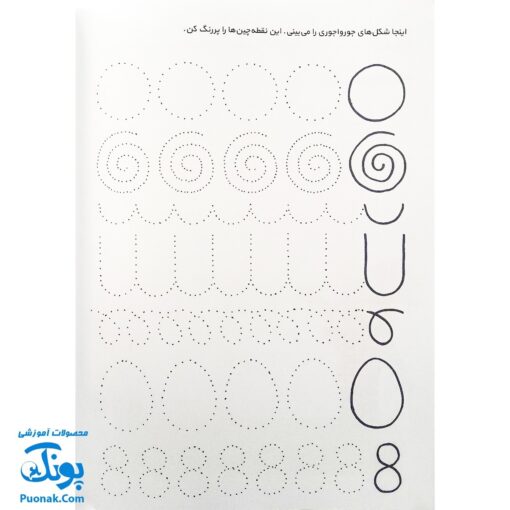 کتاب کار کانی کوچولو ۱: دست ورزی را شروع کن : تمرین هایی به سبک بازی، دایره، موج (شکل های اولیه پیش از حروف الفبا) ساخت جامدادی لیوانی