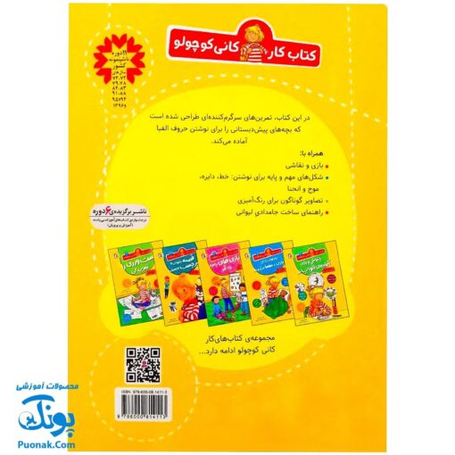 کتاب کار کانی کوچولو ۱: دست ورزی را شروع کن : تمرین هایی به سبک بازی، دایره، موج (شکل های اولیه پیش از حروف الفبا) ساخت جامدادی لیوانی