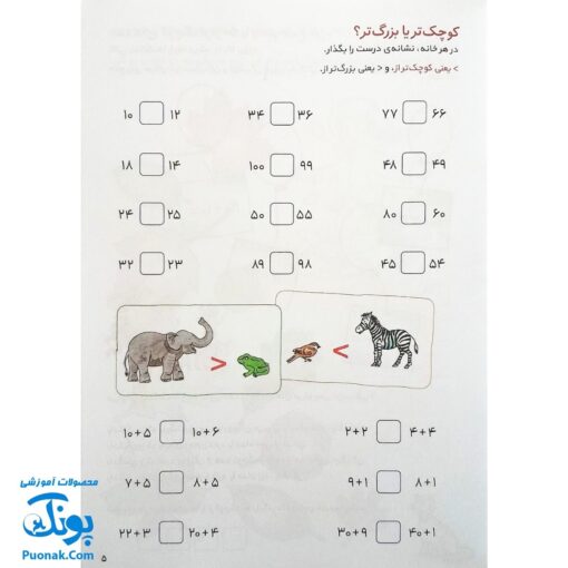 کتاب کار کانی کوچولو ۱۳ : محاسبه ی ریاضی از ۱ تا ۱۰۰ : مقایسه اعداد کوچکتر و بزرگتر (جدول ضرب های کوچک، تمرین ضرب های ساده)