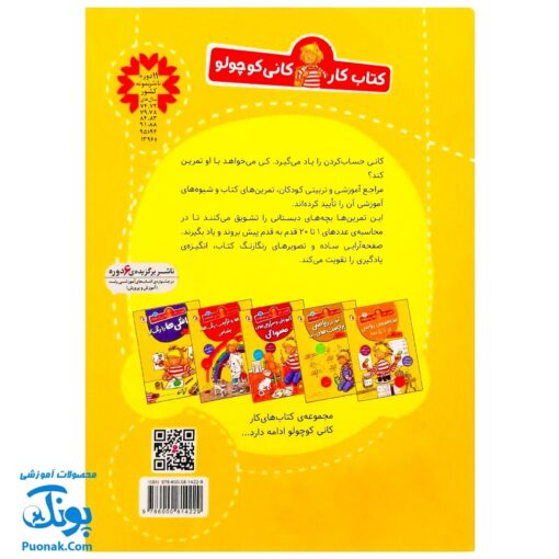 کتاب کار کانی کوچولو ۱۲ : آموزش ریاضی قدم به قدم : محاسبات همراه بازی، ساختارهای ساده ریاضی با تاییدهای آموزشی و تربیتی