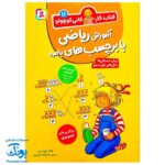 کتاب کار کانی کوچولو ۱۱ : آموزش ریاضی با برچسب های با مزه : سرگرمی های تصویری (آموزش های تصویری جمع و تفریق با عددهای ۱ تا ۲۰)