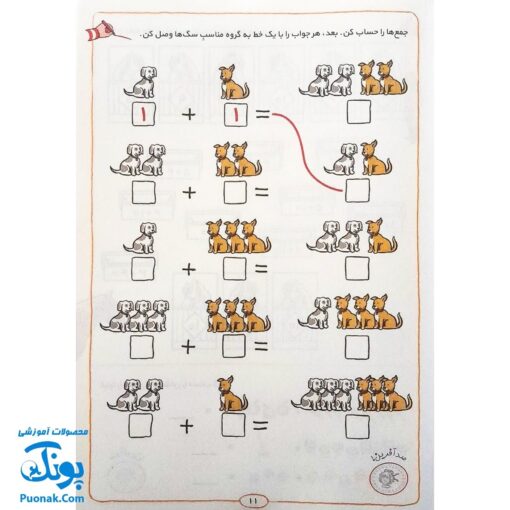 کتاب کار کانی کوچولو ۱۱ : آموزش ریاضی با برچسب های با مزه : سرگرمی های تصویری (آموزش های تصویری جمع و تفریق با عددهای ۱ تا ۲۰)
