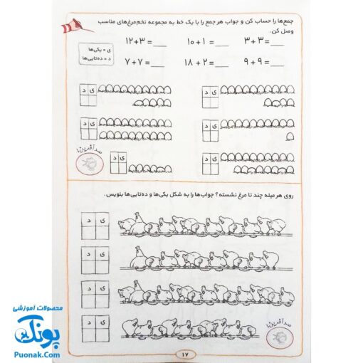 کتاب کار کانی کوچولو ۱۱ : آموزش ریاضی با برچسب های با مزه : سرگرمی های تصویری (آموزش های تصویری جمع و تفریق با عددهای ۱ تا ۲۰)