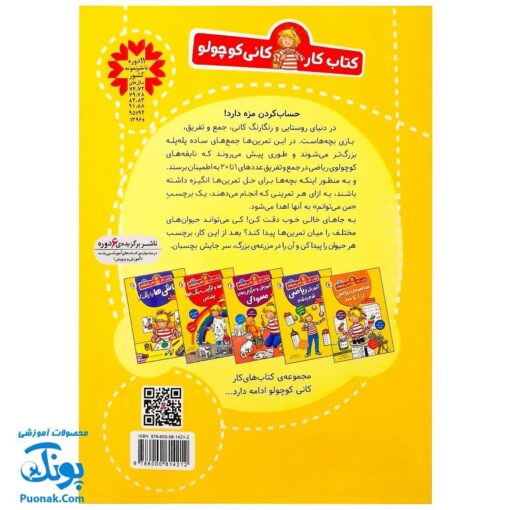 کتاب کار کانی کوچولو ۱۱ : آموزش ریاضی با برچسب های با مزه : سرگرمی های تصویری (آموزش های تصویری جمع و تفریق با عددهای ۱ تا ۲۰)