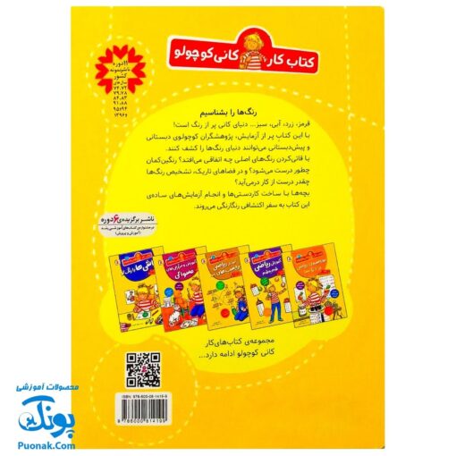 کتاب کار کانی کوچولو ۹ : رنگ ها و ترکیب رنگ ها را بشناس : آزمایش های ساده، دانستنی های اولیه با استانداردهای آموزشی