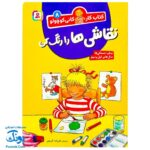 کتاب کار کانی کوچولو ۸ : نقاشی ها را رنگ کن (پیش دبستانی ها و سال های اول و دوم)